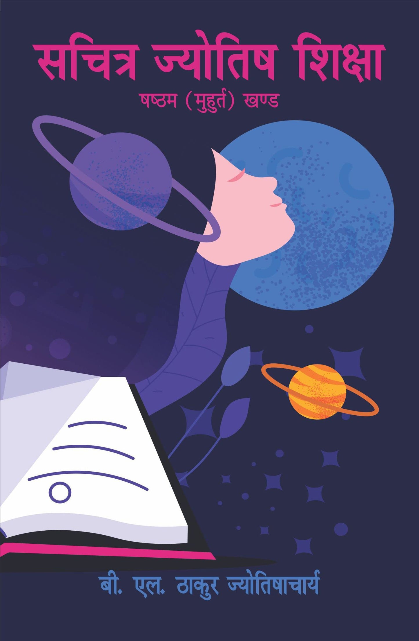 sachitra-jyotish-shiksha-muhurtha-khanda-part-6-babulal-thakur-jyotishacharya-mlbd