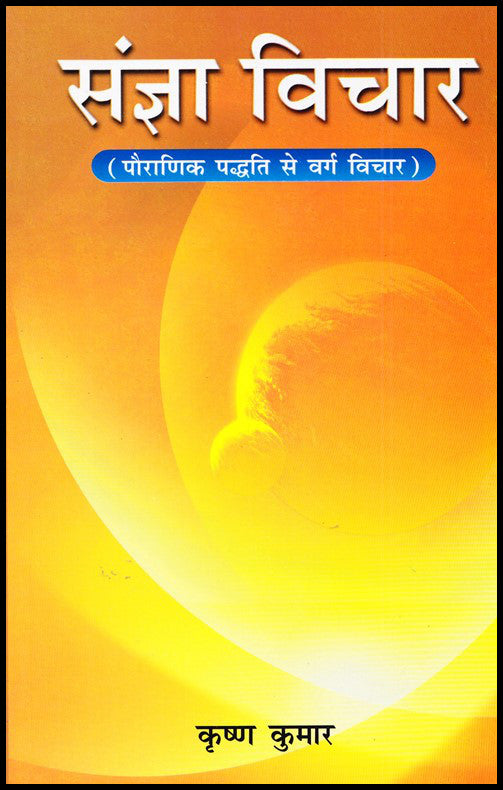 sangya-vichar-pauranik-padditi-se-varg-vichar