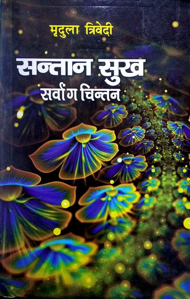 santaan-sukh-sarvaang-chintan-mlbd