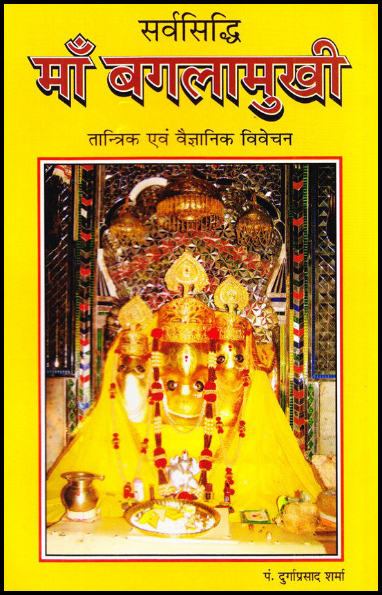 sarvsiddhi-ma-baglamukhi-tantrik-evam-vagyanik-vivechan