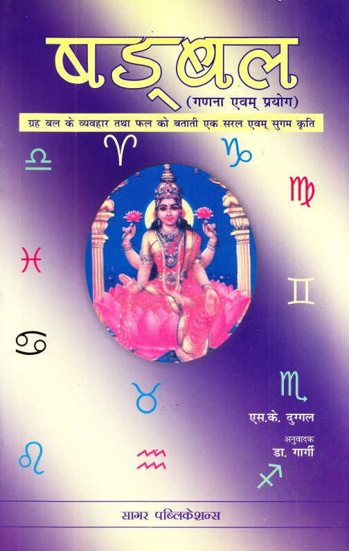 shadbala-ganana-avam-prayog-hindi