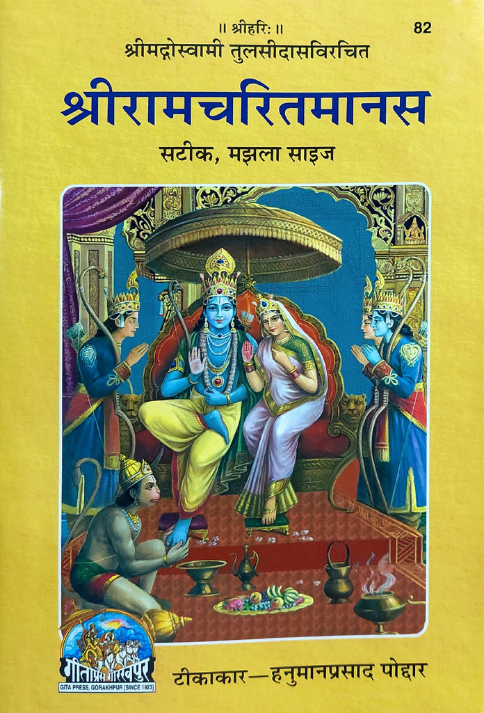 shri-ram-charit-manas-satik-majhla-size-82-hindi