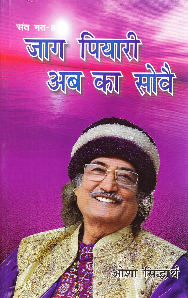 jaag-piyari-ab-ka-sove-osho