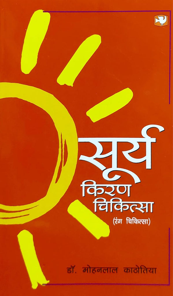 surya-kiran-chikitsa-rang-chikitsa