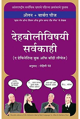 the-definitive-book-of-body-language-marathi