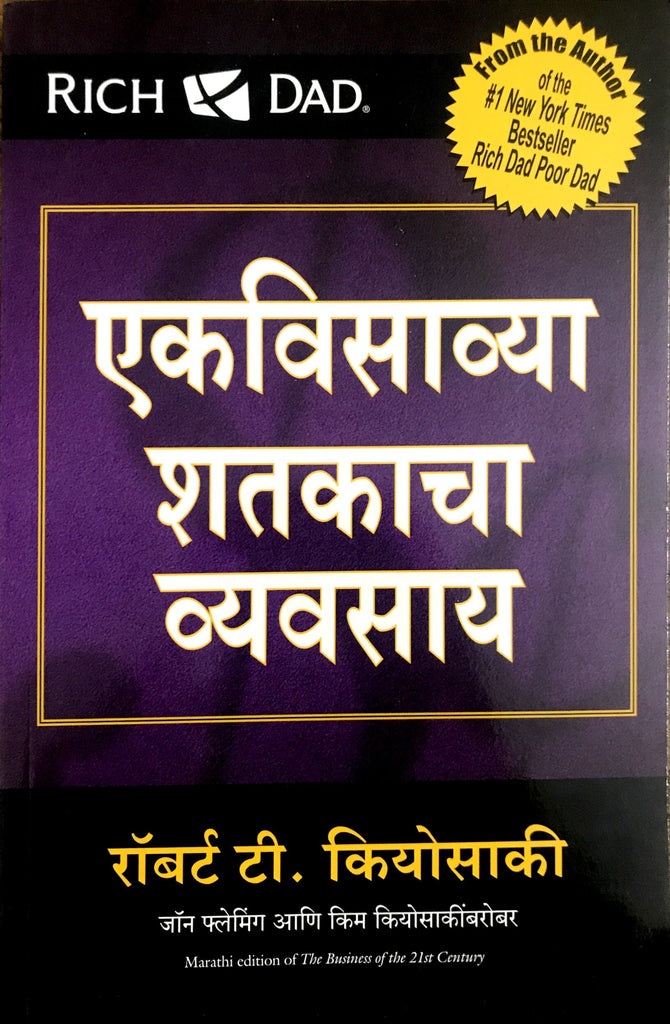 the-business-of-the-21st-centuary-marathi