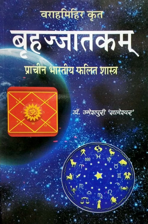 varahamihir-krit-brihajjatakam