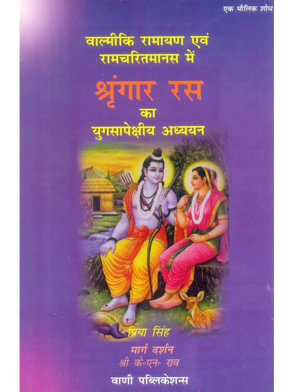 valmiki-ramayan-evam-ramcharitmanas-shringar-ras-ka-yugsapeksiya-addhyan-hindi