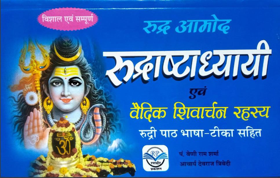 rudrashtadhyayi-evam-vaidik-shivarchn-rahashya-hindi