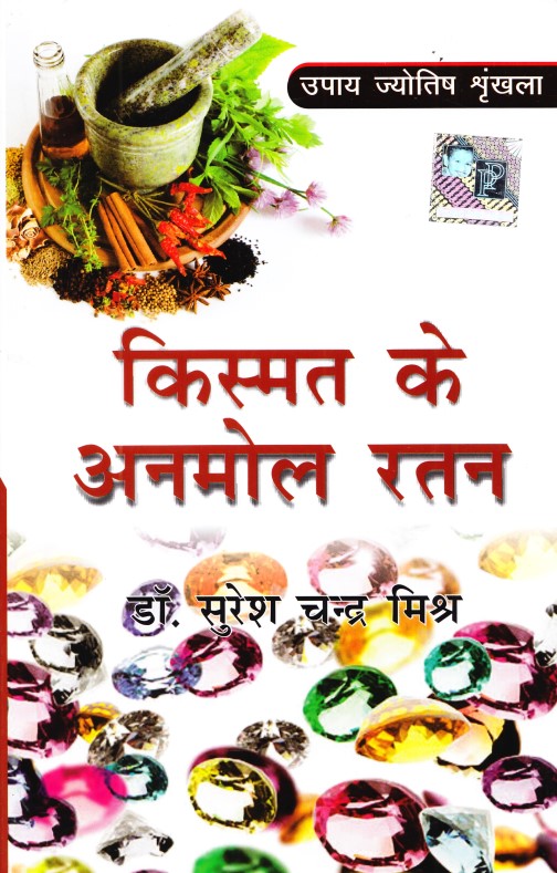 kismat-ke-anmol-ratan-upaya-jyotish-shrankhla-hindi