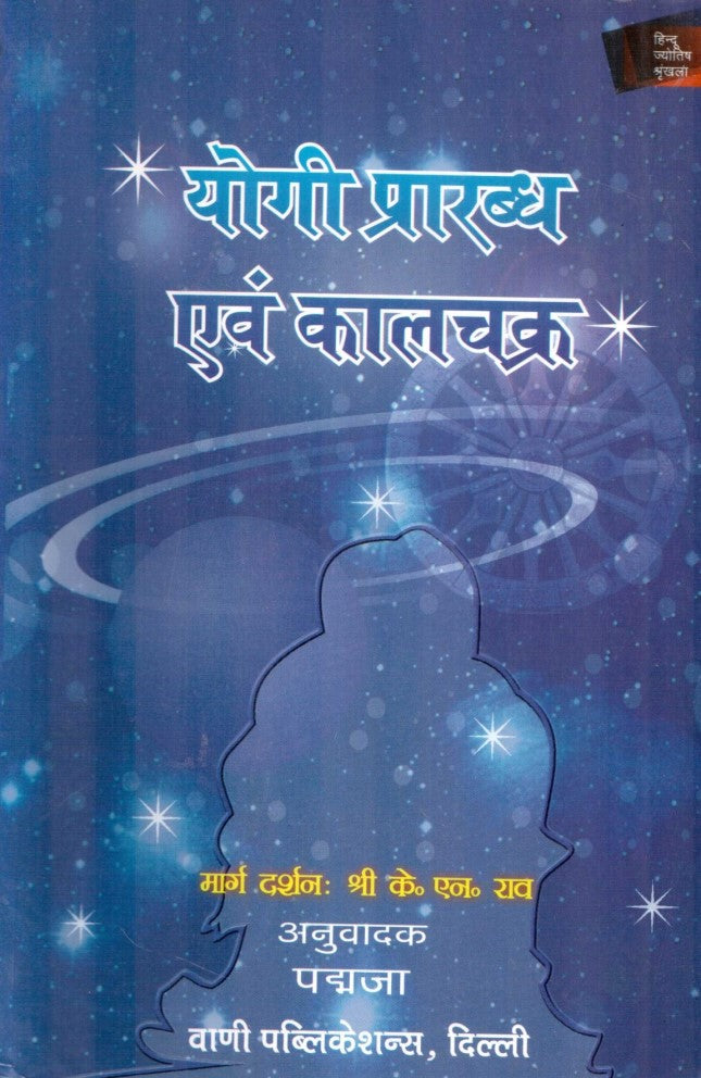 yogi-prarabdha-awam-kaalchakra