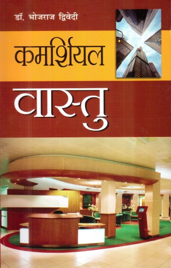 commercial-vaastu-hindi-bhojraj-dwivedi