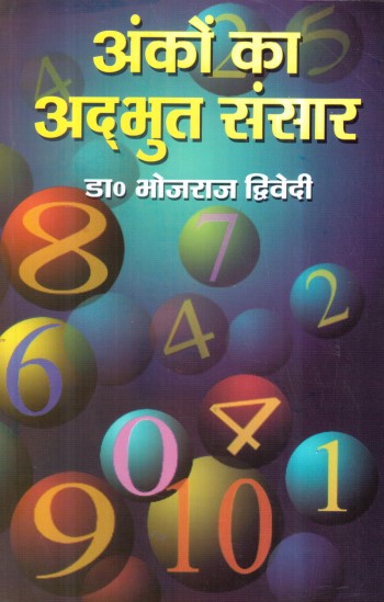 anko-ka-adbhut-sansar-hindi-bhojraj-dwivedi