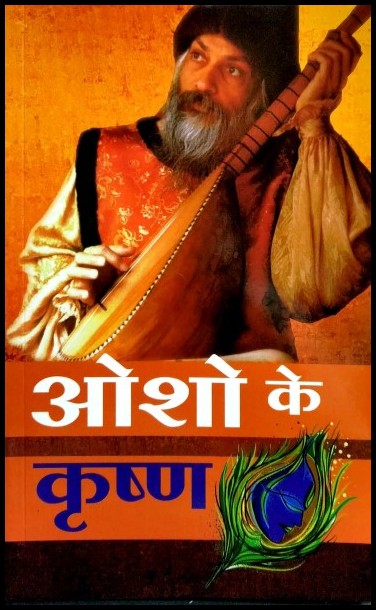 osho-ke-krishna