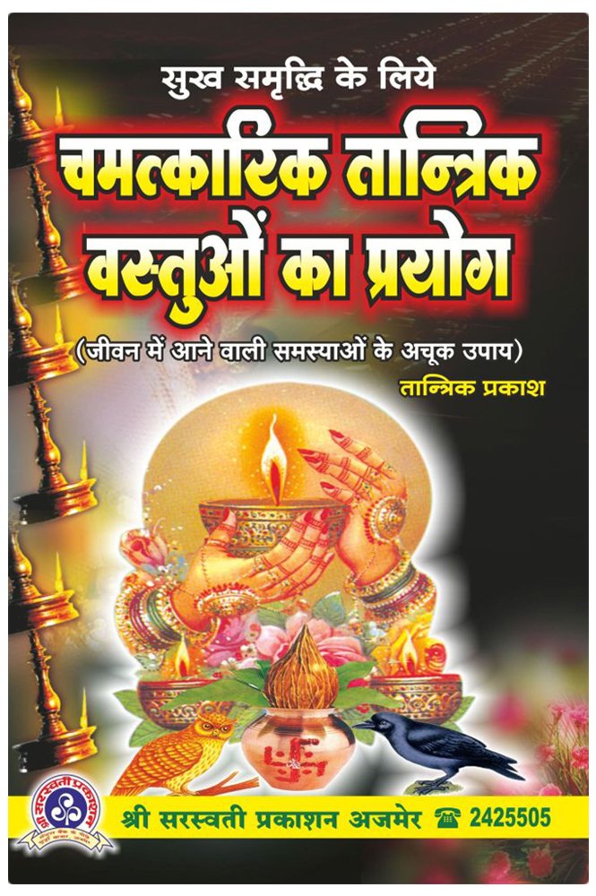 chamatkarik-tantrik-vastuon-ka-prayog-tantrik-prakash