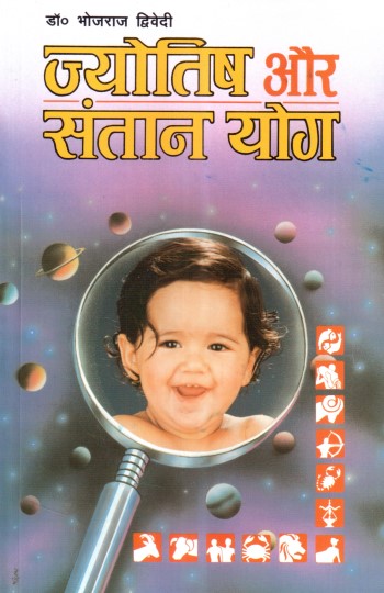 jyotish-aur-santan-yog-hindi-bhojraj-dwivedi