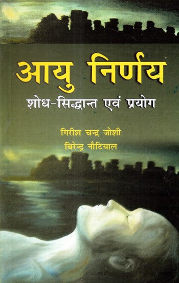 aayu-nirnay-shodh-sidhant-awam-prayog-hindi