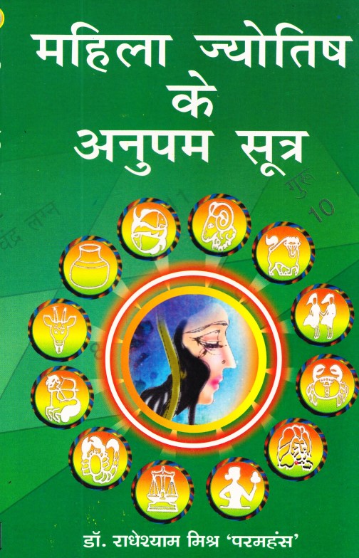 mahila-jyotish-ke-anupam-sutra