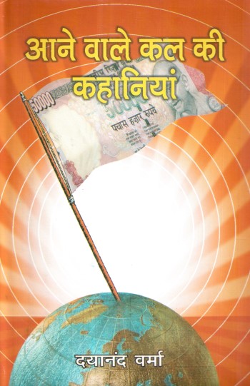 aane-waale-kal-ki-kahaniyan