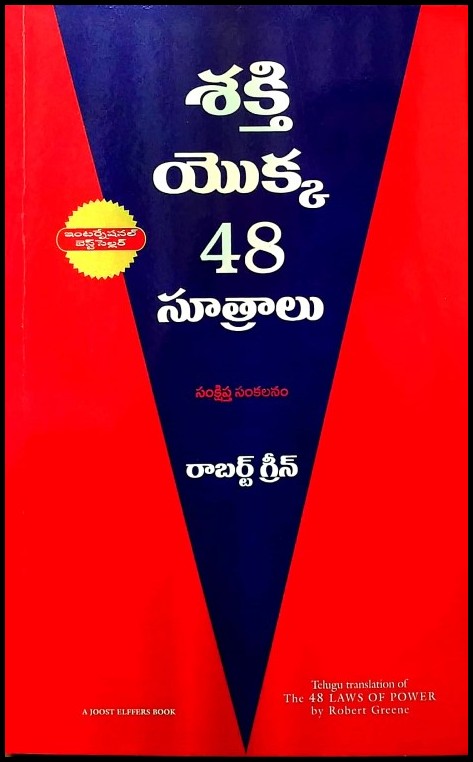 the-concise-48-laws-of-power-in-telugu