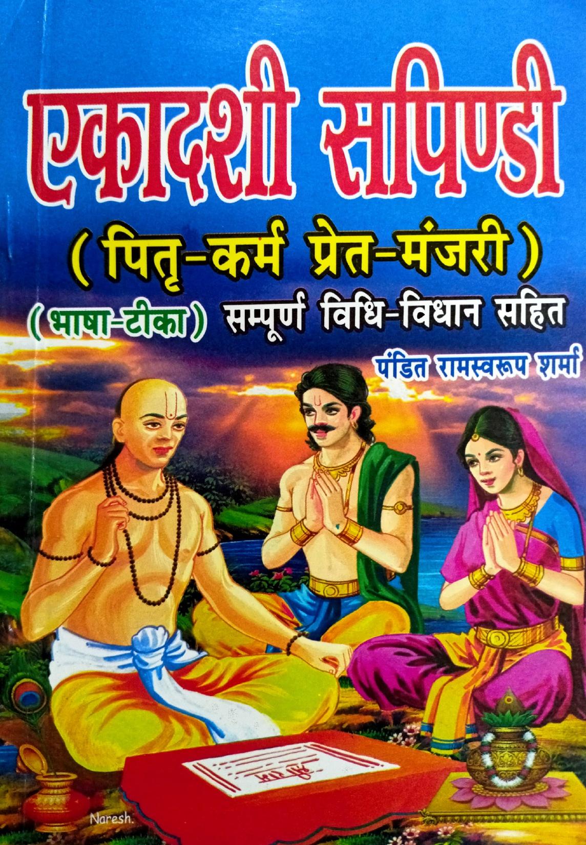 Ekadashi Sapidi: Pitra Karm, Pret Manjari Bhasha Tika (Sampurn Vidhi Vidhan)