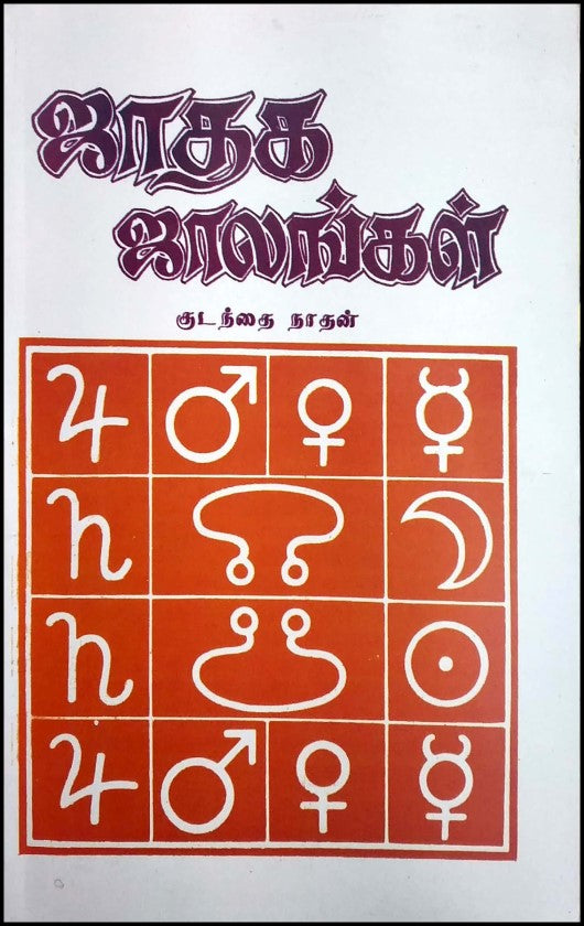 jadhaga-jalangal-k-p-murai