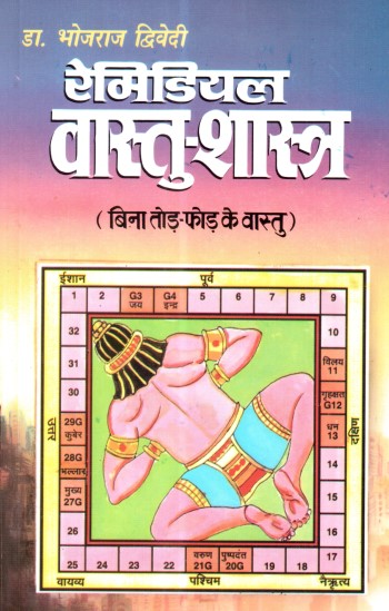 remedial-vaastushastra-hindi-bhojraj-dwivedi