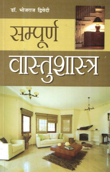sampuran-vaastu-shastra-hindi-bhojraj -dwivedi