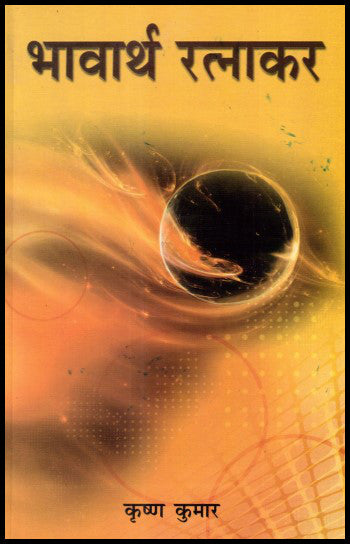 bhavarth-ratnakar-hindi