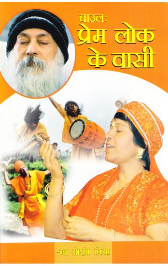 baul-prem-lok-ke-wasi-osho
