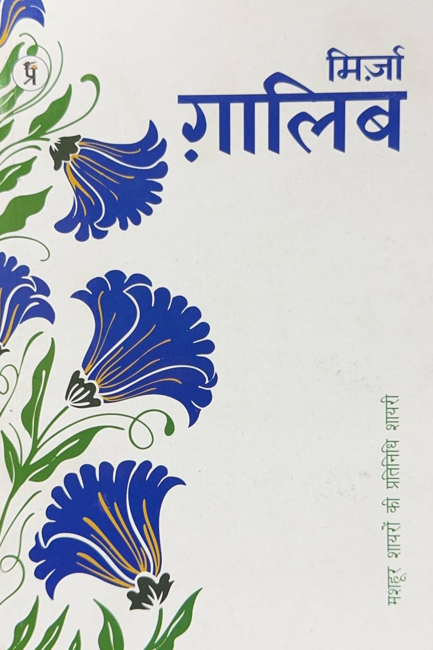 mirza-ghalib-mashhoor-shayaron-kee-pratinidhi-shayari-hindi