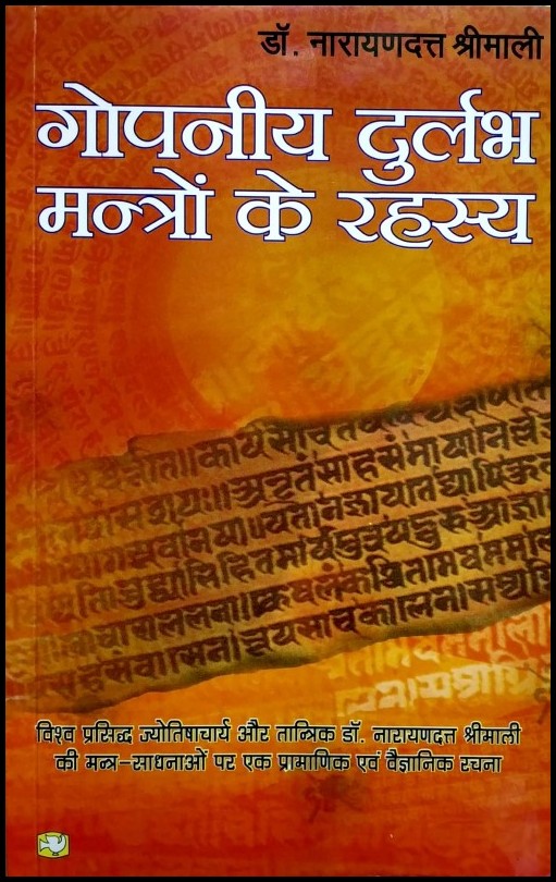 gopniya-durlabh-mantron-ke-rahasya