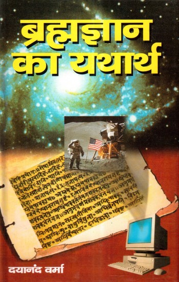 bramahgyan-ka-yatharth