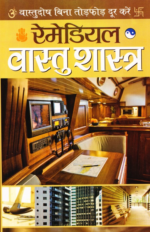 remideal-vastushastra-hindi
