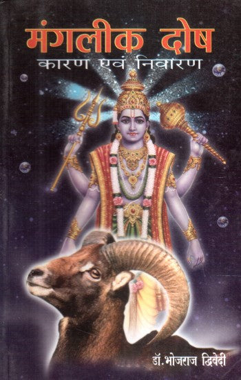 manglik-dosh-karan-va-nivaran-hindi-bhojraj-dwivedi