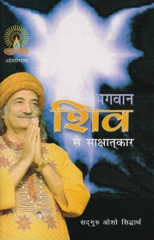 bhagwan-shiv-se-saakshatkaar-osho