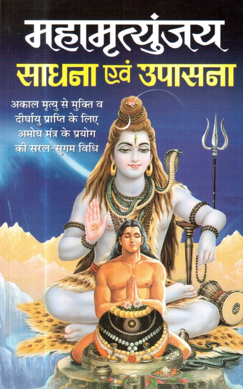 mahamritunjay-sadhna-avam-upasana-hindi