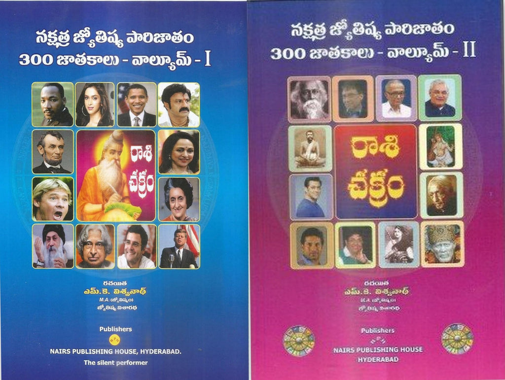 Nakshatra Jyothisha Parijathamv 300 Jathakulu (2 Volumes Set) [Telugu]