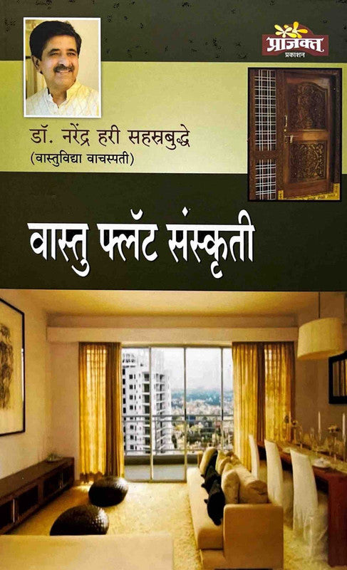 Vastu Flat Sanskruti [Marathi]