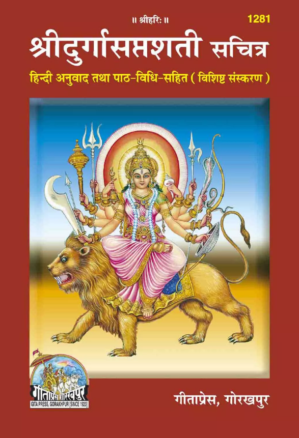 Shri Durga Saptashati Sachitra - Hindi Anuvad Tatha Path Vidhi Sahit (1281) [Sanskrit Hindi]