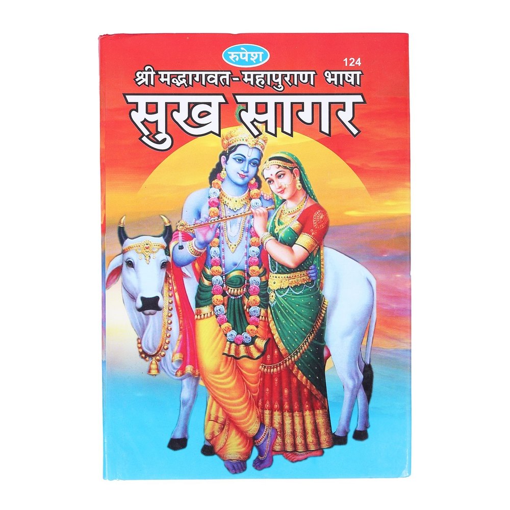 Sukh Sagar - Shri Bhagwat Mahapuran Bhasha (124) [Hindi]