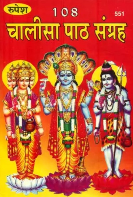 108 Chalisa Path Sangrah [Hindi]