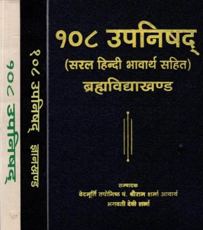 108 Upanishad (Set Of 3 Volumes) [Hindi]