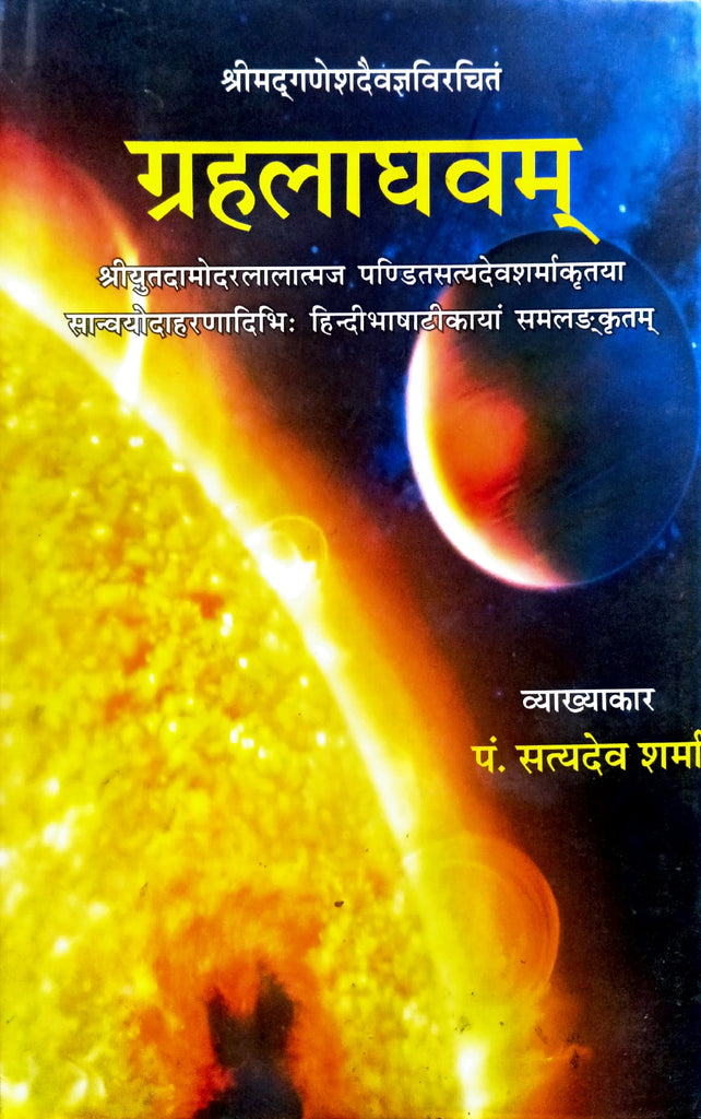Grahalaghavam [Sanskrit Hindi] (hardcover)