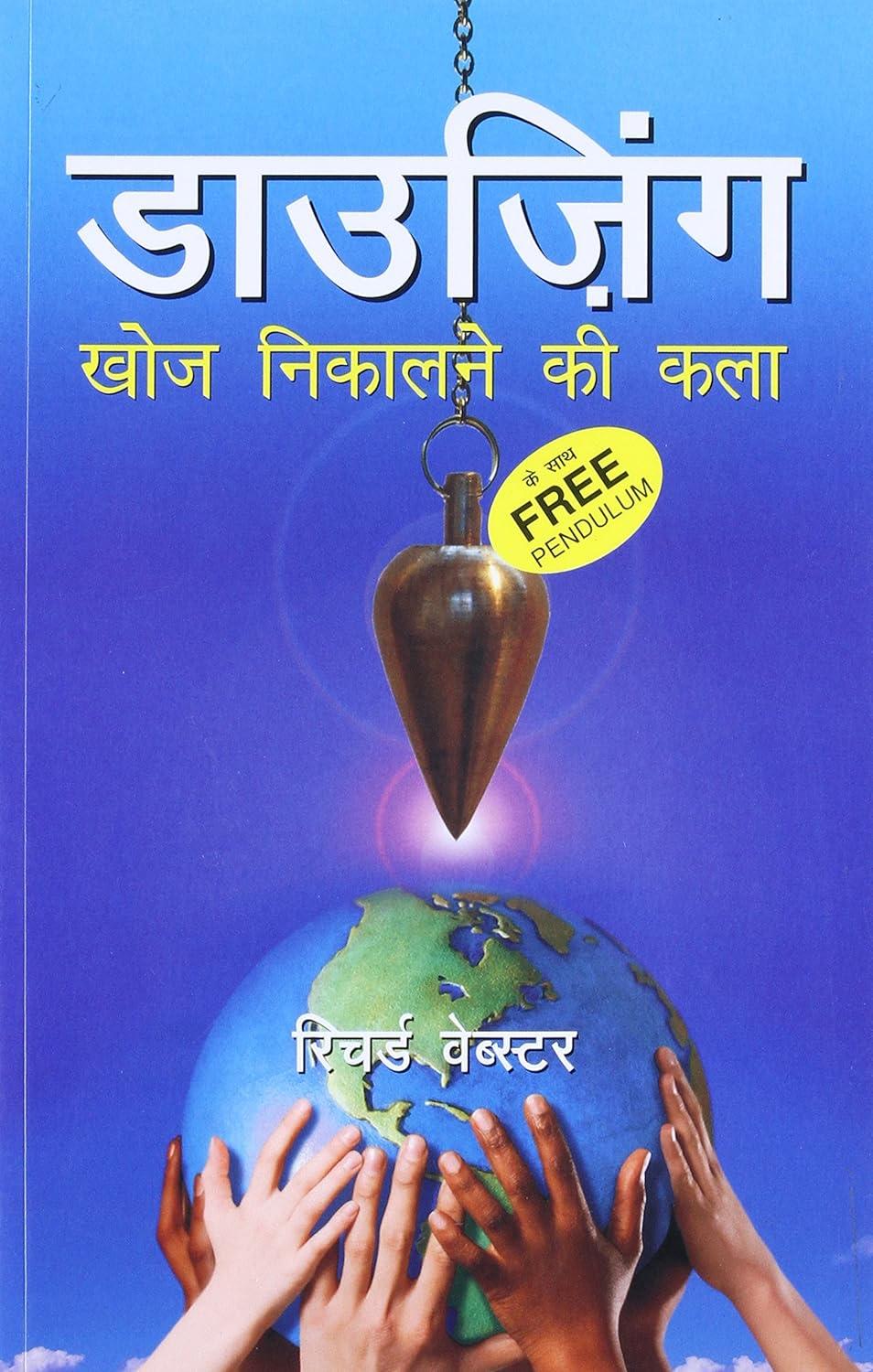 Dowsing Khoj Nikalne Ki Kala [Hindi]