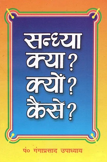 Sandhya Kya Kyu Kaise? [Hindi]