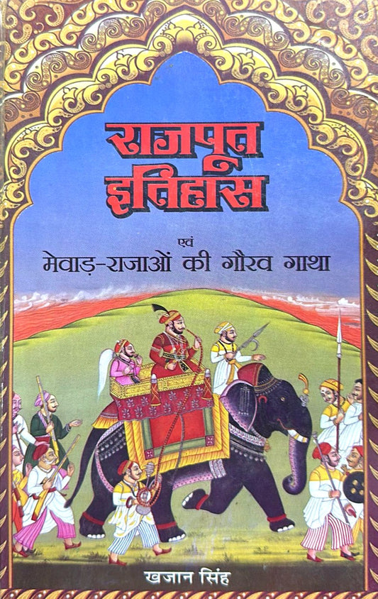 Rajput Itihas Evam Mevad Rajaon Ki Gaurav Gatha [Hindi]