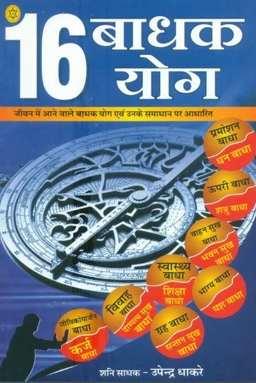 16 Badhak Yog [Hindi]