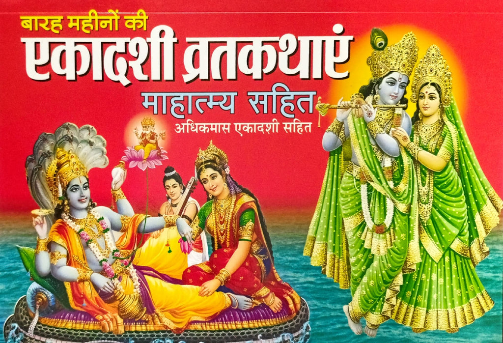 12 Mahino Ki Ekadashi Vrat Kathayein Mahatmay Sahit [Hindi]