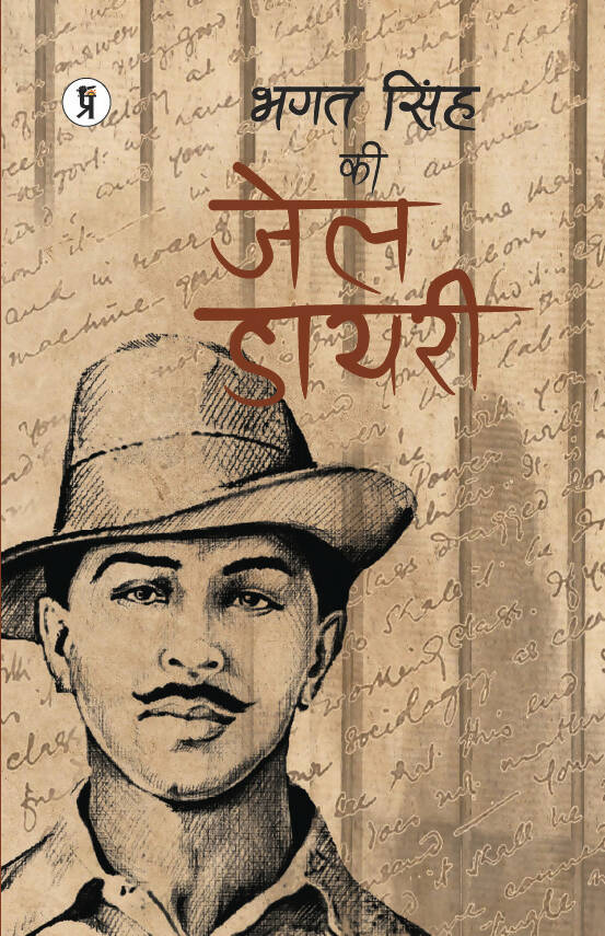 Bhagat Singh ki Jail Dairy [Hindi]